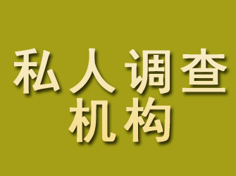 永仁私人调查机构